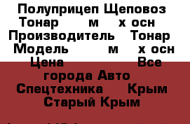 Полуприцеп Щеповоз Тонар 82,6 м3 4-х осн › Производитель ­ Тонар › Модель ­ 82,6 м3 4-х осн › Цена ­ 3 190 000 - Все города Авто » Спецтехника   . Крым,Старый Крым